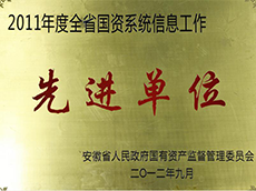 2011年度全省国资系统信息事情先进单位
