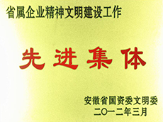 2012年度省属企业精神文明建设事情先进单位