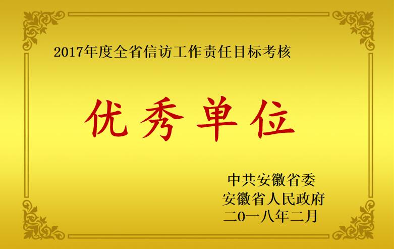 2017年度信访事情优异单位