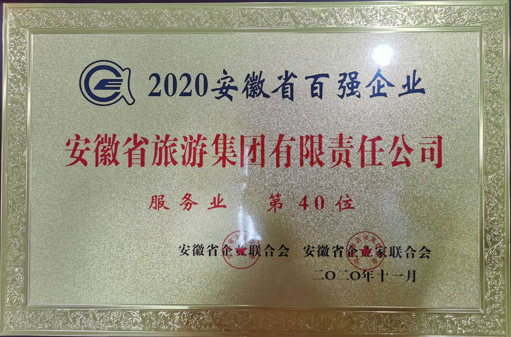 2020安徽效劳企业100强